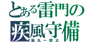 とある雷門の疾風守備（風丸一郎太）