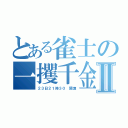 とある雀士の一攫千金？Ⅱ（２３日２１時３０ 開演）