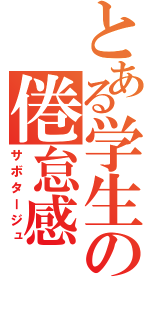 とある学生の倦怠感（サボタージュ）