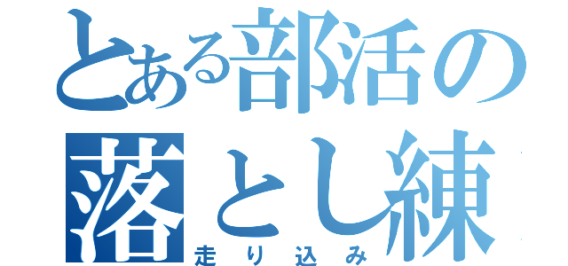 とある部活の落とし練習（走り込み）