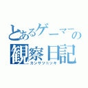 とあるゲーマーの観察日記（カンサツニッキ）