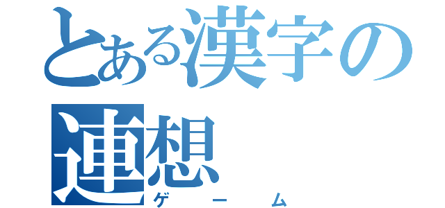 とある漢字の連想（ゲーム）