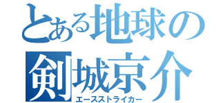 とある地球の剣城京介（エースストライカー）