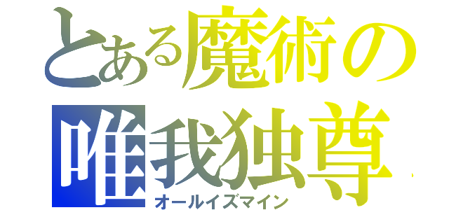 とある魔術の唯我独尊（オールイズマイン）