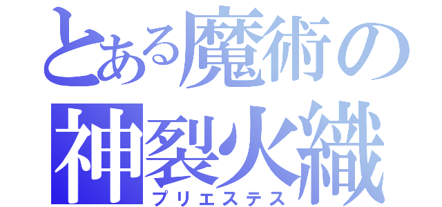 とある魔術の神裂火織（プリエステス）