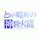 とある魔術の神裂火織（プリエステス）