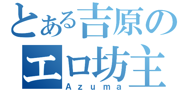 とある吉原のエロ坊主（Ａｚｕｍａ）