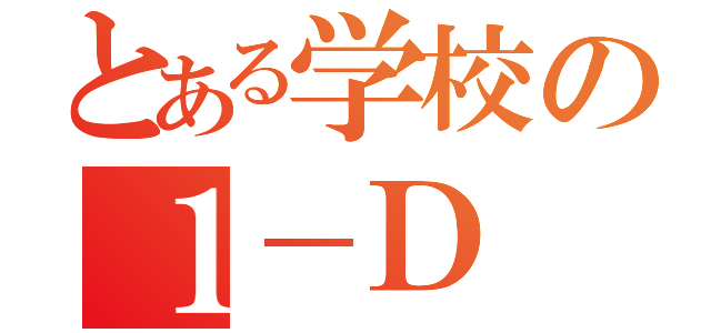 とある学校の１－Ｄ（）