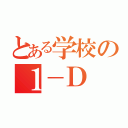 とある学校の１－Ｄ（）