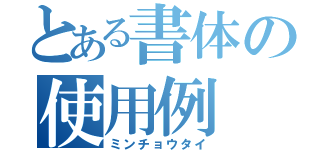 とある書体の使用例（ミンチョウタイ）