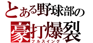 とある野球部の豪打爆裂（フルスイング）