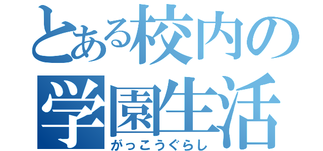 とある校内の学園生活部（がっこうぐらし）