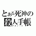 とある死神の殺人手帳（デスノート）