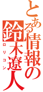 とある情報の鈴木遼人（ロリコン）