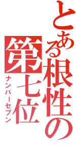 とある根性の第七位（ナンバーセブン）