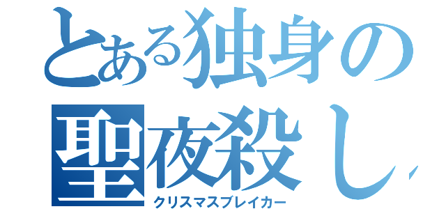 とある独身の聖夜殺し（クリスマスブレイカー）