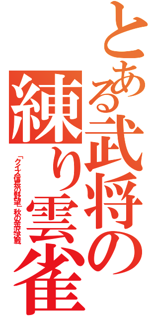 とある武将の練り雲雀（「クイズ信長の野望」秋の金沢決戦）