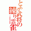 とある武将の練り雲雀（「クイズ信長の野望」秋の金沢決戦）