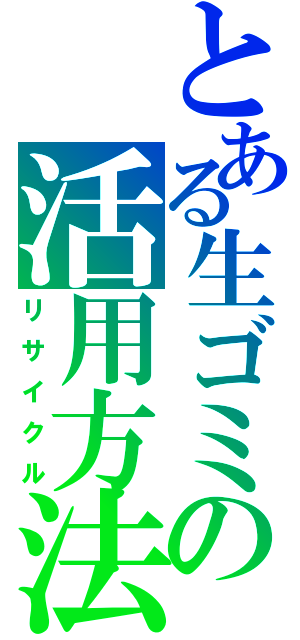 とある生ゴミの活用方法（リサイクル）