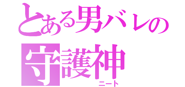 とある男バレの守護神（     ニート）