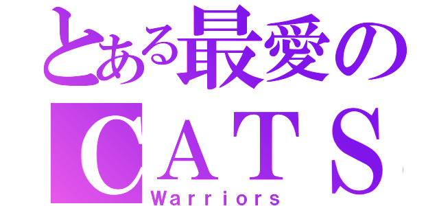 とある最愛のＣＡＴＳ（Ｗａｒｒｉｏｒｓ）