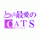 とある最愛のＣＡＴＳ（Ｗａｒｒｉｏｒｓ）