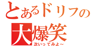 とあるドリフの大爆笑（次いってみよ～）