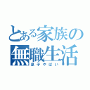 とある家族の無職生活（息子やばい）