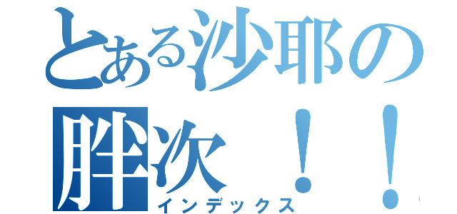 とある沙耶の胖次！！（インデックス）