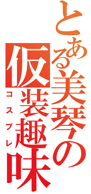 とある美琴の仮装趣味（コスプレ）