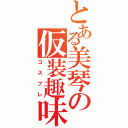 とある美琴の仮装趣味（コスプレ）