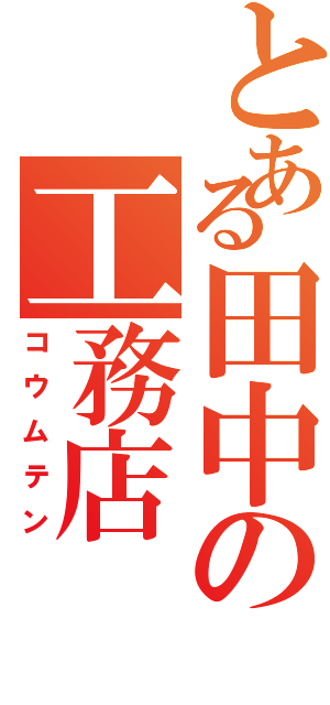 とある田中の工務店（コウムテン）