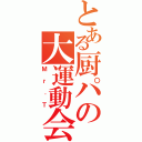 とある厨パの大運動会（Ｍｒ．Ｔ）