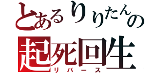 とあるりりたんの起死回生（リバース）