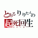 とあるりりたんの起死回生（リバース）