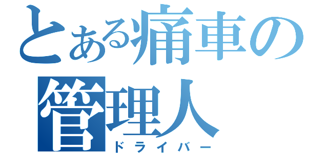 とある痛車の管理人（ドライバー）