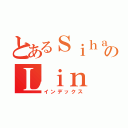 とあるＳｉｈａｎのＬｉｎ（インデックス）