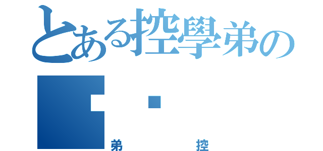 とある控學弟の憨憨（弟控）