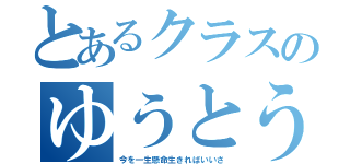 とあるクラスのゆうとうせい（今を一生懸命生きればいいさ）