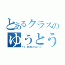 とあるクラスのゆうとうせい（今を一生懸命生きればいいさ）