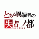 とある異端者の失者ノ都（ｐｅｒｄｕｄｏ）