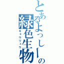 とあるよっしーの緑色生物（キョウリュウ）