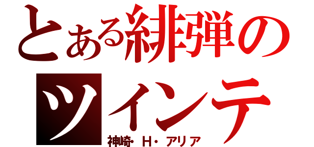 とある緋弾のツインテール（神崎・Ｈ・アリア）