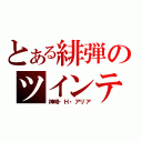 とある緋弾のツインテール（神崎・Ｈ・アリア）