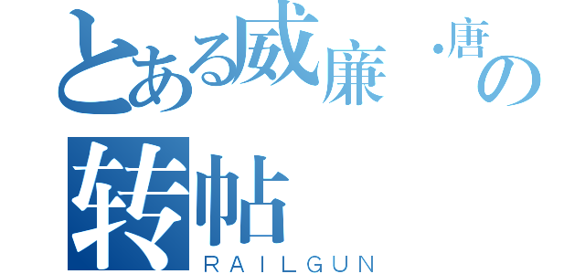 とある威廉·唐·罗宾の转帖（ＲＡＩＬＧＵＮ）