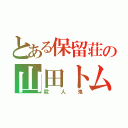 とある保留荘の山田トム（殺人鬼）