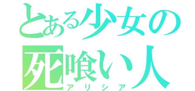 とある少女の死喰い人（アリシア）