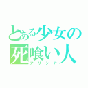 とある少女の死喰い人（アリシア）