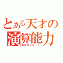 とある天才の演算能力（カリキュレート）