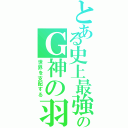 とある史上最強のＧ神の羽Ｆ（世界を支配する）